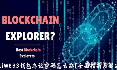 
zhoubiWEB3钱包忘记密码怎么办？全面指南与解决方案