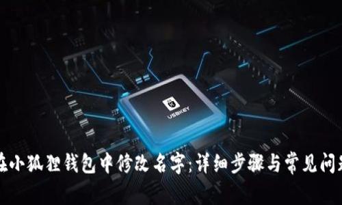 如何在小狐狸钱包中修改名字：详细步骤与常见问题解答