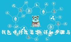 如何在小狐狸钱包中修改名字：详细步骤与常见