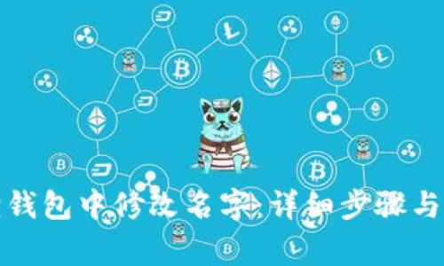 如何在小狐狸钱包中修改名字：详细步骤与常见问题解答