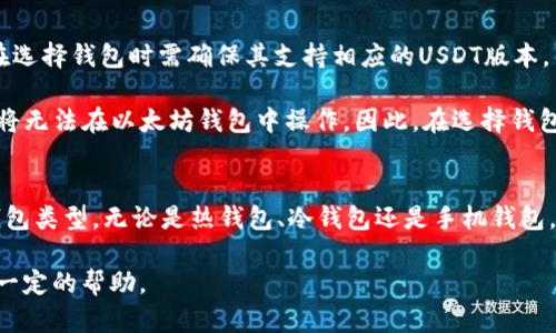 思考和关键词

  USDT专用钱包的选择与使用全攻略 / 

 guanjianci USDT钱包, 加密货币, 数字钱包 /guanjianci 

详细介绍

 h3 USDT钱包简介
USDT（Tether）是一种常见的稳定币，它的价值与美元保持1:1的比例，广泛用于加密货币交易、转账和储值。随着加密货币市场的普及，越来越多的用户开始关注USDT的储存方式。而这就引出了一个关键问题：USDT有没有专用钱包？

答案是肯定的，USDT的确可以存储在专门的钱包中。然而，用户也可以选择其他类型的数字钱包来存储USDT。为了确保安全和便捷，了解不同类型的钱包以及如何选择合适的USDT钱包是非常重要的。

 h3 USDT钱包类型
USDT钱包主要分为以下几类：

 h4 1. 热钱包/h4
热钱包是指与互联网连接的钱包，方便用户随时随地进行交易。许多交易所提供的USDT存储方式就是热钱包，用户只需在交易所注册账户即可使用。

优点：
ul
    li方便快捷，随时可用/li
    li适合频繁交易的用户/li
/ul

缺点：
ul
    li安全性相对较低，容易受到黑客攻击/li
    li如果交易所倒闭，用户资产可能面临风险/li
/ul

 h4 2. 冷钱包/h4
冷钱包是指不与互联网连接的资产存储工具。用户可以选择硬件钱包或纸钱包，这种方式的安全性相对较高，适合长期持有USDT的用户。

优点：
ul
    li安全性高，不易受到网络攻击/li
    li长期持有资产的理想选择/li
/ul

缺点：
ul
    li使用不便，需要额外的硬件设备/li
    li一旦丢失或损坏，可能导致资产无法恢复/li
/ul

 h4 3. 手机钱包/h4
手机钱包是移动应用程序，用户可以通过手机管理USDT。它通常是热钱包，但在一些情况下，可以具备冷存储的功能。

优点：
ul
    li随时随地都能管理资产/li
    li操作简单，适合普通用户/li
/ul

缺点：
ul
    li安全性不如冷钱包/li
    li手机丢失或被盗可能导致资产损失/li
/ul

 h3 如何选择合适的USDT钱包
选择USDT钱包时，用户应考虑多方面的因素，包括安全性、使用便捷性、资产管理支持等。以下是选择USDT钱包时的一些建议：

 h4 1. 安全性/h4
在选择钱包时，优先考虑安全性。尽量选择具备多重签名、双重验证及冷存储功能的钱包。硬件钱包通常是最安全的选择。

 h4 2. 使用便捷性/h4
对于交易频繁的用户，热钱包更加方便。但如果主要目的是长期储存，冷钱包则更为合适。

 h4 3. 资产管理功能/h4
一些钱包提供了多币种支持以及更为丰富的资产管理功能，可以更好地满足用户的需求。选择具备多功能的钱包是值得的。

 h4 4. 用户评价/h4
在选择钱包时，可以参考其他用户的评价和体验，了解该钱包的优缺点，帮助自己做出更明智的选择。

 h4 5. 客服支持/h4
选择具备良好客户服务支持的钱包，可以在出现问题时获得及时帮助。

 h3 常见问题
问题1：USDT钱包安全吗？
安全性是选择USDT钱包的首要考虑因素之一。热钱包由于与互联网连接，虽然方便，但也容易受到黑客攻击。因此，建议不要将大量资产存储在热钱包中。而冷钱包因其不连接互联网，安全性更高。然而，冷钱包的安全性也依赖于用户的保管方式。

对于硬件钱包用户，需妥善保管助记词和密码，确保不被他人获取。同时，也需定期更新设备的固件，以防出现安全漏洞。总之，选择合适的钱包，并根据自己的需求妥善保管资产，将会有效提高USDT的安全性。

问题2：热钱包和冷钱包哪个好？
热钱包和冷钱包各有自己的优缺点，不能简单地说哪个好。在选择时应根据自身的需求做出判断。热钱包方便快捷，适合进行频繁交易的用户。而冷钱包则更适合于资产存储，尤其是长期持有的用户。

同时，用户也可以采用组合的方式，如在热钱包中存放一定量的资产用于日常交易，而将大部分资产则存储在冷钱包中。通过这种组合方式，可以充分利用热钱包的便捷性以及冷钱包的安全性。

问题3：USDT如何存储在钱包中？
将USDT存储在钱包中，一般分以下几个步骤：

 h4 1. 选择合适的钱包/h4
根据自己的需求选择热钱包或冷钱包。

 h4 2. 注册或设置钱包/h4
对于热钱包，先在交易所或相关网站注册账户；对于冷钱包，用户需按照说明书设置钱包，下载相关应用。

 h4 3. 获取USDT地址/h4
每个钱包都有独特的地址，用户需在钱包中获取自己的USDT接收地址。

 h4 4. 转账USDT/h4
可通过交易所转账USDT到自己的钱包地址，也可通过其他用户转账。注意在转账时务必核对地址是否正确，以免造成资产损失。

 h4 5. 确认到账/h4
完成转账后，可在钱包中确认USDT是否到账。

问题4：使用USDT钱包有哪些注意事项？
在使用USDT钱包时，用户应注意以下几点：

 h4 1. 保管好私钥和助记词/h4
私钥和助记词是用户保护资产的核心信息，务必保管好，勿随意存放在网上或手机上，以免被盗。

 h4 2. 定期更新密码与固件/h4
定期更改钱包的密码，确保交易安全，同时也需根据钱包厂商的公告，及时更新钱包的固件，防止发生安全漏洞。

 h4 3. 选择支持多重认证的钱包/h4
多重认证可以为用户的资产添加一层安全保护，减少被盗风险。

 h4 4. 尽量避免在公共网络中使用/h4
在公共Wi-Fi环境下使用钱包，风险较高，建议使用私人网络进行操作。

问题5：USDT是否不能在所有钱包中存储？
并非所有钱包都支持USDT的存储。USDT主要有基于以太坊和波场等区块链网络的版本，因此用户在选择钱包时需确保其支持相应的USDT版本。

例如，在以太坊钱包中只能接收基于以太坊网络的USDT，如果用户想发送或接收波场网络的USDT，将无法在以太坊钱包中操作。因此，在选择钱包时，用户需特别注意钱包的兼容性和支持的网络。这对于顺利进行 USDT 的存储和交易至关重要。

总结
USDT钱包的选择直接影响资产的安全性和使用便捷性。根据用户的需求和习惯，选择适合自己的钱包类型。无论是热钱包、冷钱包还是手机钱包，各有优缺点，用户应理智选择并妥善保管资产。

希望本文能帮助你更好地理解USDT钱包的选择和使用，也希望能在你未来的加密货币投资中提供一定的帮助。