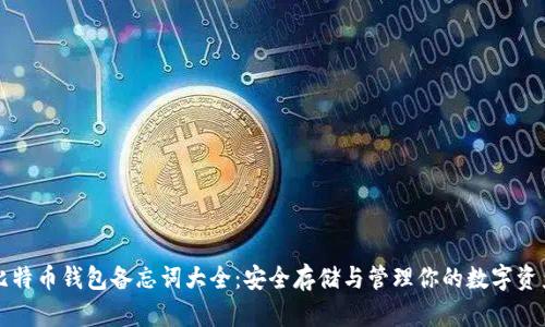 比特币钱包备忘词大全：安全存储与管理你的数字资产