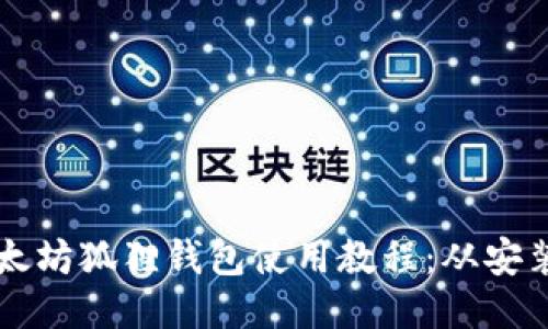 biao ti/biao ti以太坊狐狸钱包使用教程：从安装到交易的全面指南