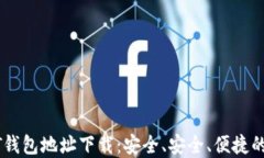 USDT钱包地址下载：安全、安全、便捷的选择