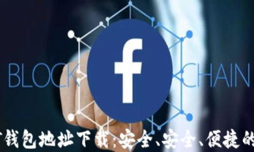 
USDT钱包地址下载：安全、安全、便捷的选择