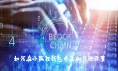 如何在小狐狸钱包中添加代理设置