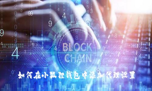 如何在小狐狸钱包中添加代理设置