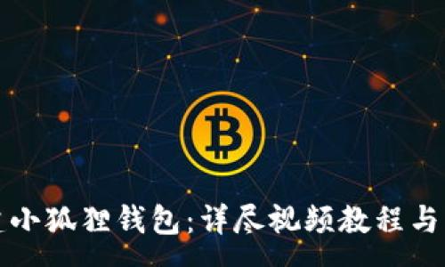 :
如何创建小狐狸钱包：详尽视频教程与步骤解析