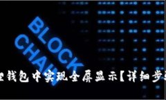 如何在小狐狸钱包中实现全屏显示？详细步骤与