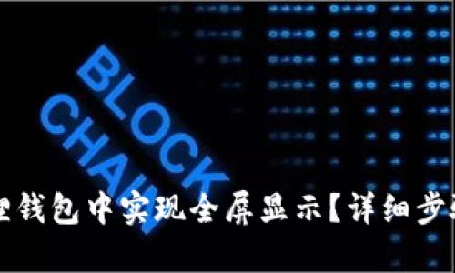 如何在小狐狸钱包中实现全屏显示？详细步骤与技术解析