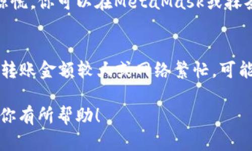 如何将抹茶（OKEx）上的资金成功转账到你的狐狸钱包（MetaMask）

抹茶转账, 狐狸钱包, 加密货币钱包/guanjianci

什么是抹茶和狐狸钱包？

抹茶（OKEx）是一家知名的加密货币交易所，提供多种数字资产的交易服务，包括比特币、以太坊、抹茶币等。用户可以在平台上进行现货交易、期货交易，以及各种交易衍生品的交易。抹茶也拥有其独特的生态系统，为用户提供了多种投资机会。

狐狸钱包（MetaMask）是一个用于以太坊区块链及其兼容网络的加密货币钱包。它不仅可以存储以太币（ETH）和ERC-20代币、NFT，还允许运用去中心化应用程序（DApps）。用户可以通过该钱包自由管理自己的数字资产，进行交易和投资。

抹茶转账到狐狸钱包的步骤

想要将抹茶上的资金转移到狐狸钱包中，首先你需要确保你的狐狸钱包已经正确安装并设置完成。以下是具体的转账步骤：

h4步骤一：准备狐狸钱包/h4
首先，你需要确保你已经有一个MetaMask钱包。如果你还没有，请前往MetaMask的官方网页下载安装扩展程序或者移动应用，注册并备份好你的钱包种子短语（seed phrase）。确保你记住或妥善保存这个短语，因为它是恢复你钱包的重要信息。

h4步骤二：获取狐狸钱包地址/h4
打开你的MetaMask钱包，确保你在使用正确的网络（如以太坊主网或其他兼容网络）。点击钱包地址旁边的“复制”按钮，这是你转账的接收地址。

h4步骤三：登录抹茶交易所/h4
使用你的账号和密码登录抹茶交易所，进入账户管理页面。在这里，你可以查看你的余额和可用的资金。

h4步骤四：发起转账申请/h4
在抹茶上找到“提现”或“转账”的选项，点击进入。在相关页面中，你需要选择你要转账的具体加密货币（如ETH或ERC-20代币）。

h4步骤五：输入转账信息/h4
在提现页面，填写你从MetaMask复制的地址，并输入你要转账的金额。确保输入的信息无误，避免因地址错误而导致资金丢失。你还需要选择网络拥堵时的转账费用。如果网络拥堵，可以选择更高的手续费以加快转账速度。

h4步骤六：确认转账/h4
确认信息无误后，继续并完成转账请求。你可能需要通过邮箱或手机确认该交易，以确保安全。完成后，转账会进入待处理状态，根据网络情况，可能需要几分钟到数十分钟的时间才能完成。

h4步骤七：检查交易状态/h4
在MetaMask上查看交易记录，确保资金已经成功转入。如果没有立即到账，请耐心等待，它会在区块链上进行处理，并最终到达你的钱包。

转账过程中需注意的事项

1. **确认地址的准确性**：在进行转账之前，确保你复制的地址无误。错误的地址可能导致资金不可恢复的损失。
2. **网络费用的合理设置**：不同时间段的区块链网络拥堵情况不同，建议根据网络情况选择合适的转账费用，以确保转账的及时性。
3. **资产兼容性检查**：某些代币可能有特定的转账要求或不支持的情况，确保你要转账的资产在MetaMask中是兼容的。
4. **保持更新的应用程序**：确保你的MetaMask和抹茶(client)都是最新版本，以减少由于软件不兼容而导致的问题。
5. **注意安全**：务必开启二步验证等安全措施，防止账户被侵入。此外，不要向陌生人透露你的钱包地址和私钥信息。

常见问题解答

h41. 为什么我无法在MetaMask上找到我的转账？/h4
这可能由多个原因造成，首先确认你在转账时所使用的网络是否正确。MetaMask支持多个网络，确保你查看的是与抹茶转账时所用网络相同的网络。此外，每笔交易都有一个区块链确认时间，因网络拥堵而延迟到账属于正常现象。你可以通过相关区块浏览器查询你的交易状态，以及是否成功。

h42. 转账的手续费是怎么计算的？/h4
转账的手续费主要根据网络拥堵情况、所转账资产的类型和数量等因素进行动态计算。在MetaMask或者抹茶提取时，系统会建议一个手续费，但你可以根据时刻的网络状态进行手动调整。一般情况下，手续费越高，交易处理速度越快。但需要注意的是，过高的手续费也可能导致不必要的损失，合理设置手续费是至关重要的。

h43. 可以从MetaMask转回到抹茶吗？/h4
是的，你可以随时从MetaMask转账回抹茶。在MetaMask中进行转账时，只需复制抹茶上的接收地址，按照转账步骤进行即可。不过，请确保你选择的代币在抹茶平台上是支持的，以避免转账失败或资产损失的情况。

h44. 如果转账失败，该如何处理？/h4
转账失败通常是由于地址错误、网络费用设置过低或安全审计未通过等原因。建议在转账前确认所有信息无误。如果确实存在转账失败，首先放松心情，不要惊慌。你可以在MetaMask或抹茶查询交易记录，确认是哪个环节出现问题。处理失败的转账可能需要与交易所客服沟通，如果是由交易所错误引起的问题，他们将会根据相关流程进行处理。

h45. 抹茶提现到钱包的时间大概需要多久？/h4
提现到账时间并没有统一标准，主要受网络拥堵及提现金额大小等因素影响。一般来说，加密货币在网络顺畅时，提现通常在10分钟到30分钟之间完成。如果转账金额较大或网络繁忙，可能需要更久。此外，选择的手续费也会影响到账时间，低费用可能导致提现时间延长。为了避免不必要的等待，建议在正常网络流量较低的时段进行提现。

总结：将资金从抹茶转账到狐狸钱包（MetaMask）是一个相对简单的过程，但在操作过程中需要注意各种细节，以确保转账的安全与及时性。希望以上内容对你有所帮助！