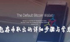 小狐狸钱包存币取出的详细步骤与常见问题解答