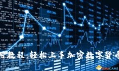 狐狸钱包使用教程：轻松上手加密数字货币的安