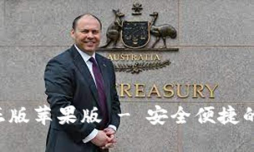 狐狸钱包APP官方正版苹果版 - 安全便捷的数字货币管理工具