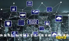 狐狸钱包：如何解决常见问题并提升使用体验