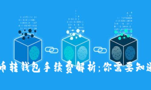 Title: 比特币转钱包手续费解析：你需要知道的所有细节