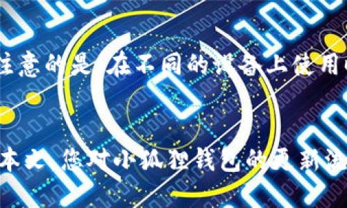 小狐狸钱包的更新指南：如何轻松升级到最新版本
小狐狸钱包, 钱包更新, 数字资产管理/guanjianci

小狐狸钱包更新的必要性
随着数字资产的快速发展和区块链技术的不断创新，钱包的更新变得尤为重要。小狐狸钱包（MetaMask）作为一种流行的加密货币钱包，其更新不仅能修复已知的安全漏洞，还能增加新功能、提升用户体验和支持最新的数字资产。这些更新帮助用户更安全地管理他们的数字资产，并确保他们随时可以访问最新的区块链应用。

因此，定期更新小狐狸钱包是每个用户的首要任务。在本文中，我们将提供关于如何更新小狐狸钱包的详细指南，以及常见的问题解答，以帮助用户充分利用他们的钱包。

如何更新小狐狸钱包
更新小狐狸钱包的过程相对简单，但具体操作可能因设备和平台而异。下面我们将详细介绍在不同平台上如何更新小狐狸钱包。

h4在浏览器扩展中更新/h4
1. 打开您的浏览器，找到小狐狸钱包扩展图标，通常位于浏览器工具栏的右上角。
2. 单击小狐狸钱包图标，并登录到您的账户。
3. 在扩展程序的界面中，找到“设置”选项。
4. 在设置界面中，找到“版本信息”或“检查更新”的选项。
5. 如果有新版本可供更新，按照提示进行更新。更新通常是自动完成的，用户只需要等待即可。

h4在移动应用中更新/h4
1. 在您的手机上打开应用商店（如App Store或Google Play Store）。
2. 在搜索栏中输入“小狐狸钱包”并查找应用。
3. 如果有更新可用，您将看到“更新”按钮，点击该按钮进行下载。
4. 更新完成后，打开小狐狸钱包并确保您的数据和设置都 intact（完好无损）。

h4注意事项/h4
在更新钱包之前，建议您备份您的钱包助记词或私钥，以防止数据丢失。在更新过程中，系统会要求您重新登录，这时备份信息将派上用场。

小狐狸钱包更新后的新功能介绍
新版小狐狸钱包通常会引入一些新的功能和改进，这些更新不仅提升了安全性，还改善了用户体验。以下是一些常见的新功能：

h4增强的安全性/h4
随着网络攻击和安全漏洞的增多，钱包的安全性显得尤为重要。每次更新通常会修复部分安全漏洞，这使得用户可以更加安全地存储他们的数字资产。同时，最新版本可能会引入二次验证功能，提高安全级别。

h4用户界面的改进/h4
小狐狸钱包的界面设计在不断改进。新版本可能会提供更加友好的用户界面，使得用户在管理资产、执行交易以及进行其他操作时更加直观和高效。

h4支持更多的数字资产/h4
随着新加密货币和令牌的出现，小狐狸钱包的更新通常会支持更多的数字资产。这意味着您可以在同一个地方管理更多种类的资产，而不需要切换多个平台。

h4集成DeFi（去中心化金融）功能/h4
新版小狐狸钱包还可能集成更多DeFi功能，例如流动性挖掘、借贷和收益农业等，用户可以通过他们的钱包直接参与这些新兴的金融服务。

常见问题解答

h41. 小狐狸钱包的更新频率是怎样的？/h4
小狐狸钱包的更新频率通常取决于开发团队对用户反馈与新功能的响应速度。一般来说，钱包会在重要的安全漏洞被发现后立即发布更新。此外，每隔几个月，开发团队会定期发布带有新功能和改进的版本。及时更新是保障钱包安全的重要措施。

h42. 更新小狐狸钱包需要注意哪些安全事项？/h4
更新钱包时用户需要考虑以下几点安全措施：
1. **备份助记词/私钥**：在更新前务必备份相关的助记词和私钥，以防止在更新过程中发生数据丢失。
2. **下载官方版本**：确保从官方渠道下载或更新钱包，避免使用不明来源的软件以防感染恶意程序。
3. **定期检查更新**：保持钱包更新是防止被攻击的有效方法。定期检查是否有新版本可供更新，并及时执行升级。

h43. 更新后钱包里的资产会丢失吗？/h4
一般而言，更新小狐狸钱包不会导致您的资产丢失。所有的资产信息都存储在区块链上，更新只涉及钱包应用的功能与界面更新。尽管如此，用户仍然应当备份助记词或私钥，以防万一。如果您在更新后发现资产异常，建议立即联系官方支持。

h44. 如何解决更新后遇到的故障或错误？/h4
如在更新后遇到任何故障，例如无法登录、资产显示异常或功能无法使用等，建议采取以下步骤：
1. **检查网络连接**：确保您的 网络连接正常。有时，网络问题可能导致钱包无法正常连接到区块链。
2. **重新启动钱包**：尝试退出小狐狸钱包并重新启动应用，查看问题是否解决。
3. **清除缓存和数据**：在设置中清除钱包的缓存和数据，然后重新登录，可能能够解决某些故障。
4. **联系技术支持**：如果仍然无法解决问题，建议访问官网或相关社群，联系客服获得技术支持。

h45. 小狐狸钱包是否能在多个设备上使用？/h4
是的，小狐狸钱包支持跨设备使用。用户可以在多个设备上安装小狐狸钱包，并使用相同的助记词或私钥登录，以访问他们的钱包和数字资产。值得注意的是，在不同的设备上使用时，确保每个设备都已安全和最新版本，以防安全风险。同时，定期更改密码以提升账户安全。

总结
小狐狸钱包的更新不仅能够提升用户的安全性和使用体验，还能使用户更好地管理数字资产。定期更新钱包是确保资产安全的重要方法。希望通过本文，您对小狐狸钱包的更新流程及其重要性有了更深入的了解，并能够顺利完成钱包的更新。确保您的钱包安全，正确管理您的数字资产，享受更丰富的区块链功能和服务。