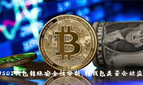 USDT钱包转账安全性分析：转钱包是否会被盗？