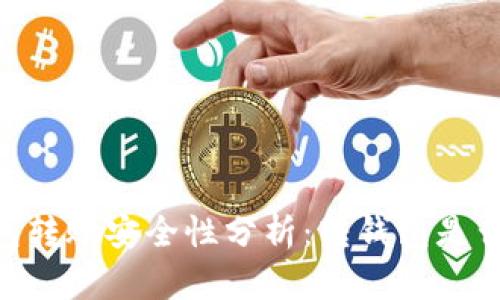 USDT钱包转账安全性分析：转钱包是否会被盗？
