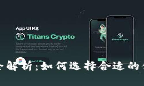 狐狸钱包放款方全解析：如何选择合适的借款方及风险防范