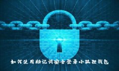 如何使用助记词安全登录小狐狸钱包