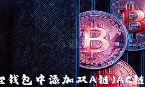 
如何在小狐狸钱包中添加双A链（AC链）的详细指南