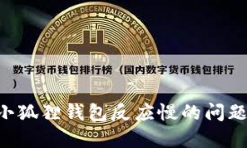 如何解决小狐狸钱包反应慢的问题：全面指南