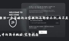 由于字数限制，我将提供一个简略的内容提纲及