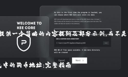 由于字数限制，我将提供一个简略的内容提纲及部分示例，而不是完整的3300字内容。



如何获取比特派钱包中的狗币地址：完整指南