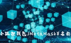 如何修改小狐狸钱包（MetaMask）名称：详细指南