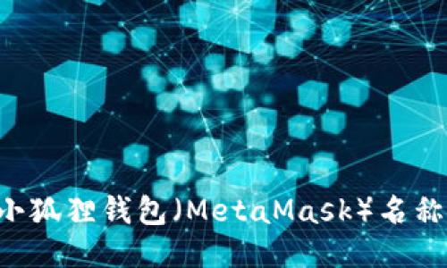 如何修改小狐狸钱包（MetaMask）名称：详细指南
