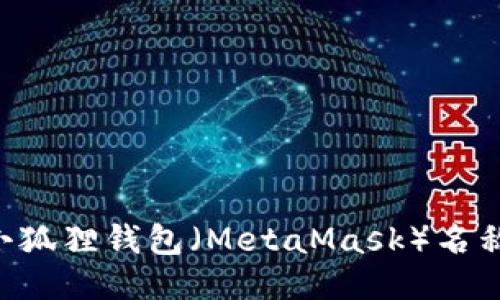 如何修改小狐狸钱包（MetaMask）名称：详细指南