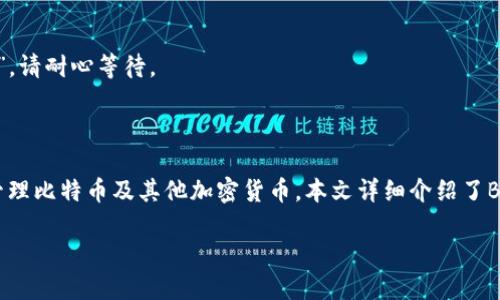   BTCs小狐狸钱包使用方法详解 / 
 guanjianci BTCs钱包, 小狐狸钱包, 加密货币钱包 /guanjianci 

在当今数字货币快速发展的时代，加密货币钱包的选择显得尤为重要。BTCs小狐狸钱包作为一种新兴的钱包工具，为用户提供了一种便捷且安全的存储和管理加密货币的方法。本文将深入探讨BTCs小狐狸钱包的使用方法，功能特点，以及用户常见问题的解答，帮助用户更好地使用这一工具。

什么是BTCs小狐狸钱包？

BTCs小狐狸钱包是一种专为存储和管理比特币（BTC）而设计的数字钱包。它不仅提供了安全的存储环境，还能够实现快速交易、交易记录查询、资产管理等多种功能。相较于传统的钱包，BTCs小狐狸钱包以用户友好的界面和强大的功能，吸引了越来越多的用户。

BTCs小狐狸钱包的主要功能

BTCs小狐狸钱包拥有多种功能，旨在为用户提供便捷的数字货币管理体验。以下是其主要功能：

1. **安全性**：BTCs小狐狸钱包采用了先进的加密技术，确保用户的资产安全。所有私钥存储在设备本地，不会上传至服务器，降低了网络攻击的风险。

2. **快速交易**：用户可以通过BTCs小狐狸钱包快速发送和接收比特币。交易过程简单明了，用户只需输入接收地址和金额，即可完成操作。

3. **交易记录管理**：用户可以随时查看自己的交易记录，包括发送和接收的时间、金额及状态等信息，便于管理和审核个人资产。

4. **多种币种支持**：除了比特币，BTCs小狐狸钱包还支持多种其他加密货币，方便用户进行多币种管理。

5. **用户友好的界面**：BTCs小狐狸钱包的界面设计，新手用户也能轻松上手，无需繁琐的操作步骤。

BTCs小狐狸钱包的使用步骤

使用BTCs小狐狸钱包的步骤非常简单，下面我们将详细介绍使用流程：

h41. 下载和安装/h4

首先，用户需要从官方网站或应用商店下载BTCs小狐狸钱包的安装包，并按照手机或电脑的要求进行安装。安装完成后，点击图标打开钱包。

h42. 注册和创建钱包/h4

打开钱包后，用户需要注册一个账户。可以选择创建一个新的钱包，或导入已有的钱包。如果选择创建新的钱包，系统会生成一组助记词，用户需将其妥善保存，因为这组助记词是恢复钱包的重要凭证。

h43. 充值和提币/h4

注册完成后，用户可以通过对外的交易所或者其他钱包将比特币充值到BTCs小狐狸钱包。充值时，用户需要获取自身钱包的地址，并将其发送给转账方。提币操作同样简单，用户输入目标地址和金额，即可从钱包中提取资金。

h44. 进行交易/h4

用户在使用钱包时，可以随时进行交易。BTCs小狐狸钱包支持快速发送和接收比特币，用户只需输入对方的地址和转账金额，系统将自动计算手续费。确认无误后，用户即可点击“发送”按钮，完成交易。

h45. 查看交易记录和余额/h4

用户可以随时查阅自己的账户余额和交易记录。在钱包首页，用户可以看到当前总资产，以及最近的交易记录。详细的交易信息可以通过点击查看。

BTCs小狐狸钱包的优势

BTCs小狐狸钱包因其多项优势而受到用户的青睐，以下是一些主要优势：

1. **用户体验优越**：BTCs小狐狸钱包设计简洁，方便用户快速找到需要的功能。无论是新手还是有经验的用户，都能获得良好的使用体验。

2. **安全性高**：用户的信息和资产都得到充分保护。助记词的保护和本地存储的私钥设计，使得钱包的安全性大大增强。

3. **多功能支持**：除了基本的转账功能，BTCs小狐狸钱包还整合了多项实用工具，如二级验证、资产管理工具等，提高了用户操作的灵活性。

4. **社区支持**：BTCs小狐狸钱包拥有良好的用户社区，用户可以在这里交流、反馈问题，并获得支持和建议。

常见问题解答

在用户使用BTCs小狐狸钱包的过程中，可能会遇到一些常见问题。下面，我们将对五个主要问题进行详细解答：

h41. 如何确保我的BTCs小狐狸钱包安全？/h4

确保BTCs小狐狸钱包安全的措施包括：

1. **助记词的保存**：在创建钱包时，系统会生成一组助记词，这是恢复钱包的重要凭证。用户必须妥善保存这组助记词，建议将其写下来并存放在安全的地方。

2. **二级验证**：启用钱包中的二级验证功能，增加账户的安全性。当进行重要操作时（如资金提取），系统会发送验证码至用户绑定的手机或邮箱，从而防止未授权访问。

3. **定期更新**：保持钱包软件的更新，确保使用最新的安全补丁和版本，以抵御新的网络攻击。

4. **谨慎点击链接**：在使用钱包过程中，要避免点击不明链接，确保钱包地址的准确性，以防钓鱼攻击。

h42. 我的BTCs小狐狸钱包丢失了怎么办？/h4

如果用户丢失了BTCs小狐狸钱包，使用助记词恢复钱包是最有效的方法：

1. **助记词恢复**：若用户已经保存了助记词，可以在任何设备上重新下载BTCs小狐狸钱包，选择“恢复钱包”选项，输入助记词，系统将重新生成钱包并恢复资产。

2. **联系支持团队**：如果助记词也丢失了，用户应该联系BTCs小狐狸钱包的支持团队，说明情况并咨询解决办法。

h43. 如何进行货币兑换？/h4

BTCs小狐狸钱包支持多种币种，因此用户可以在钱包内进行货币兑换：

1. **选择币种**：在钱包界面选择要兑换的币种，系统会自动显示可兑换的汇率和手续费情况。

2. **输入金额**：用户输入想要兑换的金额，系统将实时更新用户所能获取的另一种币种数量。

3. **确认交易**：确认兑换信息后，用户点击“兑换”按钮，交易完成后，资金将自动反映到用户的账户中。

h44. 每笔交易的手续费如何计算？/h4

BTCs小狐狸钱包的交易手续费根据以下几个因素进行计算：

1. **网络拥堵**：当前网络的交易压力会直接影响手续费，网络越拥堵，手续费越高。

2. **交易金额**：手续费有时会根据交易金额的大小而有所浮动，较大的交易金额通常需要支付更高的手续费。

3. **用户自定义设置**：用户可以在钱包中自定义手续费的设置，根据当前的网络状态选择适合的手续费水平，以平衡速度和成本。

h45. 如何解决交易失败的问题？/h4

交易失败可能由多种原因导致，解决步骤如下：

1. **检查网络连接**：确保设备网络连接稳定，网络问题可能导致交易无法成功提交。

2. **确认交易信息**：任何输入错误（如地址错误、过低的手续费等）都可能导致交易失败，请仔细检查交易信息的准确性。

3. **查看余额**：确保账户中的余额足以覆盖交易金额和手续费。如果余额不足，交易会被自动拒绝。

4. **等待确认**：有时候交易需要一些时间才能被网络确认，用户可以在钱包的交易记录中查看交易状态，若显示“未确认”，请耐心等待。

总结

BTCs小狐狸钱包为用户提供了一种安全、便捷的数字货币管理方式。通过简单的注册和使用过程，用户可以轻松地存储和管理比特币及其他加密货币。本文详细介绍了BTCs小狐狸钱包的使用方法、功能特点及常见问题解答，希望能帮助新用户更好地理解和使用这一数字资产管理工具。

借助BTCs小狐狸钱包，用户将能够更好地享受加密货币带来的便利，在安全的环境中不断探索和投资数字资产的世界。