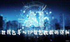 小狐狸钱包导入TP钱包数据的详细步骤