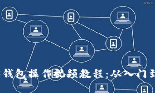 Web3钱包操作视频教程：从入门到精通