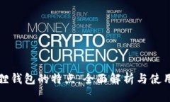 小狐狸钱包的特点：全面解析与使用指南