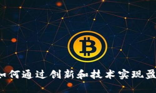 Web3开发者如何通过创新和技术实现盈利的详尽指南