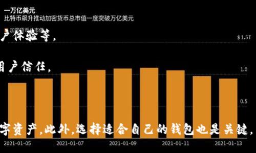 关于小狐狸钱包

小狐狸钱包（Fox Wallet）是一个备受用户青睐的数字货币钱包，最近有用户提出“小狐狸钱包不会用了吗”的问题。这引起了许多人的关注和讨论。那么，为什么会有人对小狐狸钱包的使用感到困惑？这个问题的核心在于技术更新、用户体验以及市场变化等多种因素。接下来，我们将详细探讨这一问题，并尝试提供清晰的解答。

strong关键词/strong：

小狐狸钱包, 数字货币, 钱包使用/guanjianci

### 小狐狸钱包的简介

小狐狸钱包是一款支持以太坊及ERC20代币的钱包，它的名称源自于其标志性的小狐狸图案。作为一款去中心化钱包，小狐狸钱包允许用户安全地存储、发送和接收数字资产。因为其便捷的界面和安全的协议设计，小狐狸钱包在数字货币爱好者中广受欢迎。

### 小狐狸钱包的功能

小狐狸钱包具有众多功能，包括代币管理、交易签名、去中心化应用接入（DApp）等。用户可以轻松地通过小狐狸钱包管理他们的数字资产，发送和接收代币，与分布式应用进行交互，并体验无缝的交易流程。这些功能的实现，使得小狐狸钱包成为区块链用户的重要工具。

### 为什么会有人觉得小狐狸钱包“不会用”？

尽管小狐狸钱包的功能强大，但随着技术的发展，尤其是区块链技术的飞速变化，许多用户在使用过程中可能会遇到各种问题。例如，钱包的界面更新，功能的调整，甚至是市场上对数字货币的不断变化都会使得用户感到困惑。

此外，像网络连接问题、钱包的安全性设置等也可能导致用户在使用小狐狸钱包时感到无所适从。因此，在数字资产管理中，用户在面临复杂情况时可能会对其操作产生疑虑。

### 问题1：如何安全地使用小狐狸钱包？

#### 小狐狸钱包的安全设置

安全是数字货币钱包最重要的因素之一。小狐狸钱包提供多种安全设置，以保护用户的资产。首先，用户在首次创建钱包时，将会生成一个助记词，这是用来恢复钱包的关键，用户必须妥善保管。其次，小狐狸钱包还允许设置密码或生物识别进行额外的安全保护。

在使用小狐狸钱包时，用户需定期更新应用程序，确保其使用的是最新的安全版本，以防止潜在的安全漏洞。此外，启用双因素认证可以进一步增强账户的安全性，通过短信或应用程序生成的验证码进行身份验证。

#### 常见的安全隐患

虽然小狐狸钱包在设计上具有较高的安全性，但用户在使用过程中也需要注意一些潜在的安全隐患。比如，钓鱼攻击就是常见的风险，攻击者可能伪装成小狐狸钱包网站，诱骗用户输入私钥或助记词。用户需始终确保在正确的网址中访问其钱包，并对任何可疑的通讯保持警觉。

### 问题2：小狐狸钱包的界面操作和功能使用

#### 界面导航和功能探讨

小狐狸钱包的界面设计简洁直观，但由于其功能众多，部分用户可能会感到迷茫。用户第一次使用小狐狸钱包时，界面的引导提示和功能介绍能够帮助用户更快上手。用户可以在主界面查看资产余额，并通过简单的点击完成代币的发送和接收。

在“资产”页面，用户可以添加新的代币，管理所持有的资产。在“发送”页面，用户只需输入接收方地址及金额，即可完成交易。需要注意的是，区块链交易是不可逆的，用户在填写信息时应格外小心。

### 问题3: 小狐狸钱包的常见问题与解决方案

#### 常见问题汇总及解决方案

在使用过程中，用户可能会面临各种问题，例如交易延迟、资产显示不准确等。这些问题大多与网络状况或钱包设置有关。首先，如果交易未及时确认，用户应检查网络状况，确认是否有足够的手续费支付。

此外，若资产未在钱包中显示，用户可尝试手动添加代币合约地址。针对各类问题，小狐狸官网及社群提供了技术支持及相关文档，用户可根据自己的情况寻求帮助。

### 问题4：小狐狸钱包与其他数字货币钱包的对比

#### 功能、体验和安全性对比

目前市场上有多种数字货币钱包，如MetaMask、TronLink等。与这些钱包相比，小狐狸钱包的最大优势在于简洁易用和较高的安全性。比如，MetaMask的配置过程较为复杂，而小狐狸钱包用户界面友好，适合各类用户。

在安全性方面，虽然每款钱包都有其独特的安全机制，但小狐狸钱包通过助记词和多重验证提升了安全性。总体上，小狐狸钱包更适合一般用户，而其他钱包如MetaMask等则适合需要更复杂功能的用户。

### 问题5：未来小狐狸钱包的发展趋势

#### 技术更新与市场前景

随着区块链技术的不断进步，小狐狸钱包也在持续更新。在未来，预计将会实现更多功能，例如支持更多种类的资产、加强DApp的接入能力、更完善的用户体验等。

此外，安全性和隐私保护将是未来数字货币钱包技术发展的重点。小狐狸钱包正在积极探索如何利用新技术（如多重签名技术）来提升安全保障，增强用户信任。

### 总结

小狐狸钱包以其便利和安全受到广泛使用，但是也存在不少使用难题。在使用过程中，用户需注意安全设置并了解各类功能，才能更好地管理自己的数字资产。此外，选择适合自己的钱包也是关键，用户可根据自身需求选择合适的工具，以实现最佳体验。对于小狐狸钱包的未来发展，我们期待它能够带来更多的创新与，继续为用户提供更好的服务。