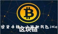 如何将加密货币转入小狐狸钱包（MetaMask）