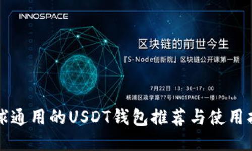 全球通用的USDT钱包推荐与使用指南