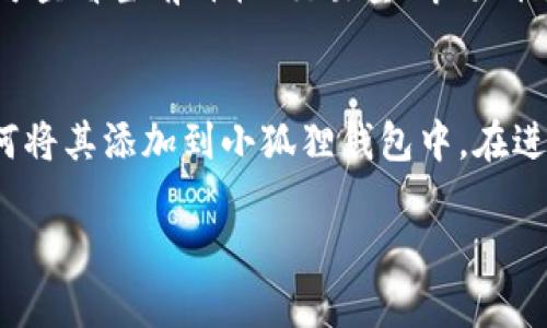 如何在小狐狸钱包中成功添加Core资产指南

小狐狸钱包, Core资产, 加密货币/guanjianci

引言
随着加密货币的持续发展和普及，越来越多的人开始使用数字资产钱包来管理和交易自己的虚拟货币。小狐狸钱包，作为一款广受欢迎的以太坊和ERC20代币钱包，吸引了不少用户。本文将详细介绍如何在小狐狸钱包中添加Core资产，包括背景知识、具体步骤、常见问题及解决方案。

什么是Core资产？
Core资产是基于区块链技术的一种数字货币，主要旨在为用户提供更快速、更安全的交易体验。Core资产通过分布式账本和加密技术确保交易的安全性，通常用于在线交易、投资或资产储存。Core资产的出现使得用户在管理数字资产时更加灵活和高效。

小狐狸钱包简介
小狐狸钱包（MetaMask）是一款流行的加密货币钱包，允许用户轻松地与以太坊及其生态系统中的各种去中心化应用（DApps）进行互动。用户可以通过小狐狸钱包安全地管理自己的以太坊资产、ERC20代币及非同质化代币（NFTs）。小狐狸钱包还具备易于使用的界面和丰富的功能，为用户提供便利的数字资产管理体验。

为什么选择在小狐狸钱包中添加Core资产？
1. **安全性**：小狐狸钱包采用高级加密技术保障用户资产安全，用户的私钥仅存储在本地设备上，避免了中央服务器的风险。
2. **便利性**：小狐狸钱包支持快速发送和接收加密货币，用户可以轻松管理多种资产，包括Core资产。
3. **社区支持**：小狐狸钱包拥有庞大的用户社区和开发者生态，用户可以获得及时的更新和支持，更容易解决使用过程中遇到的问题。

如何在小狐狸钱包中添加Core资产？

h4步骤1：下载并安装小狐狸钱包/h4
前往小狐狸官网，选择适合您的浏览器或移动设备的版本进行下载和安装。安装完成后，您需要创建一个新钱包或导入已有钱包。

h4步骤2：创建或导入钱包/h4
如果您是新用户，则需要按照步骤设置一个强密码并保存助记词。若是导入已有钱包，则需要输入助记词或私钥。

h4步骤3：登录小狐狸钱包/h4
使用您之前设置的密码登录到小狐狸钱包，确保一切设置正常。

h4步骤4：添加Core代币/h4
在小狐狸钱包的主界面，找到“资产”页面，点击“添加代币”选项。接下来，您需要输入Core资产的合约地址、令牌符号和精度（通常情况下，Core资产的这些信息可以在其官方网站或者合约浏览器中查找到）。

h4步骤5：确认添加/h4
确保输入的合约地址和相关信息正确无误后，点击确认。您可以返回资产页面查看Core资产是否成功显示。

常见问题解答

h4问题1：为什么我无法找到Core资产的合约地址？/h4
合约地址通常可以在加密货币相关的官方网站或社交媒体渠道上获得。此外，您也可以在以太坊区块链浏览器（如Etherscan）中搜索Core资产，找到其相关信息。请务必注意防范钓鱼网站，确保您获取合约地址的途径可靠。

h4问题2：我能否通过小狐狸钱包进行Core资产交易？/h4
是的，您可以通过小狐狸钱包进行Core资产的发送和接收。确保您的钱包已经成功添加该资产，接着您需要在资产界面中选择Core资产，然后点击发送，输入接收地址和金额，确认后即完成交易。请注意网络费用的计算，通常您需要支付一些GAS费用。

h4问题3：如果添加Core资产后无法显示，应该怎么办？/h4
首先，您可以尝试刷新小狐狸钱包界面，检查网络状态。如果依旧未显示，请确认您输入的合约地址、符号和精度是否准确无误。如果仍然存在问题，建议退出重新登录钱包，或访问小狐狸官方支持页面寻求帮助。

h4问题4：添加Core资产后，如何确保资金安全？/h4
要确保资金安全，您需要遵循基本的安全措施：确保您的助记词和私钥不被泄露，定期更新您的钱包密码，并确保在安全的环境中使用钱包。避免在公共Wi-Fi下进行交易，并定期检查钱包的状态和交易历史。如果观察到异常交易，应立即改变密码并联系支持。

h4问题5：Core资产的市场价如何查看？/h4
您可以通过加密货币数据网站（例如CoinMarketCap、CoinGecko等）获取Core资产的实时市场价格。输入Core资产的名称，找到其详细页面，即可查看当前价格、交易量、市场价值等信息。这些数据可以帮助您做出投资决策。

总结
在小狐狸钱包中添加Core资产的过程相对简单，但用户在操作过程中需保持谨慎。通过本文的介绍，您已经了解了Core资产的基本知识以及如何将其添加到小狐狸钱包中。在进行任何加密货币交易时，请确保理解相关风险，并谨防安全问题。希望这篇指南能够帮助您更好地管理和使用您的数字资产。

如果您有更多疑问或者想要了解其他相关主题，欢迎继续阅读我们的博客或参与讨论。