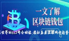 第二届世界Web3峰会回放：揭秘未来互联网的趋势