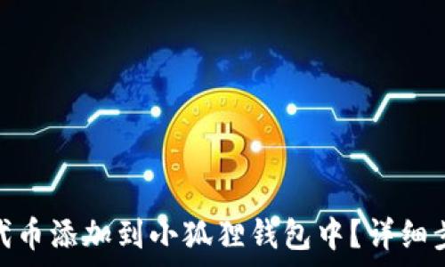   
如何将波场TRC20代币添加到小狐狸钱包中？详细步骤与常见问题解析