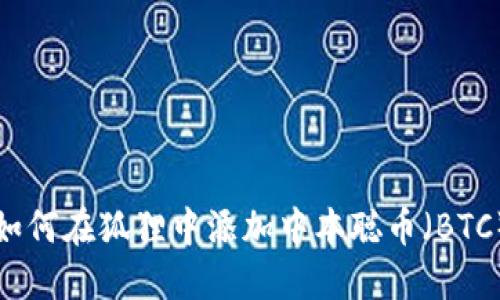 如何在狐狸中添加中本聪币（BTC）