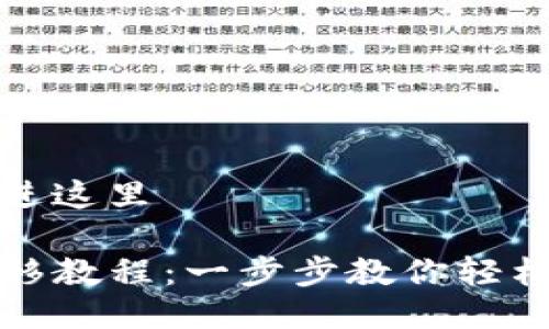 把你想要的放进这里

TP与小狐狸转移教程：一步步教你轻松转移数字资产