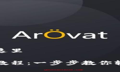 把你想要的放进这里

TP与小狐狸转移教程：一步步教你轻松转移数字资产