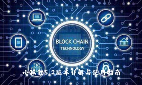 小狐狸5.2版本详解与使用指南
