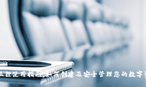 小狐狸使用指南：如何创建及安全管理您的数字资产