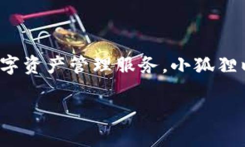 小狐狸（Little Fox Wallet）是一个来自中国的品牌。它在区块链技术的推动下，致力于为用户提供安全、便捷的数字资产管理服务。小狐狸以其简单友好的用户界面和多种数字货币支持而受到广泛欢迎。该品牌不断创新和其产品，以满足不同用户的需求。

如果你需要了解更多关于小狐狸的详细信息，例如其功能、特色，或者使用方式等，请告诉我！