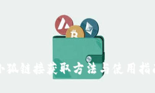 小狐链接获取方法与使用指南